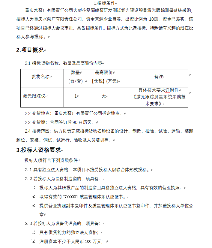 大型往复隔膜泵研发测试能力建设项目 激光跟踪丈量系统 招标通告_公示通告_1XBET资讯_1XBET