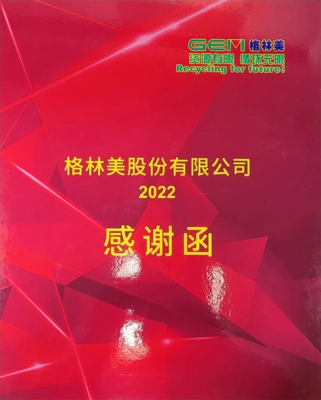 1XBET公司收到格林美股份董事长签发谢谢函_公司动态_1XBET资讯_1XBET