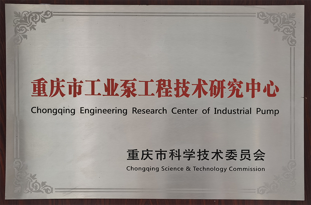 重庆市工业泵工程手艺研究中心_资质声誉_关于1XBET_1XBET