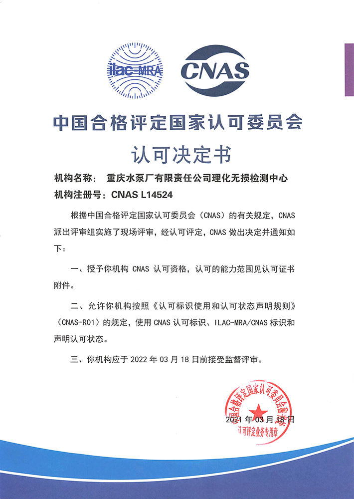 中国及格评定国家认可委员会认可决议书_手艺实力_手艺装备_1XBET