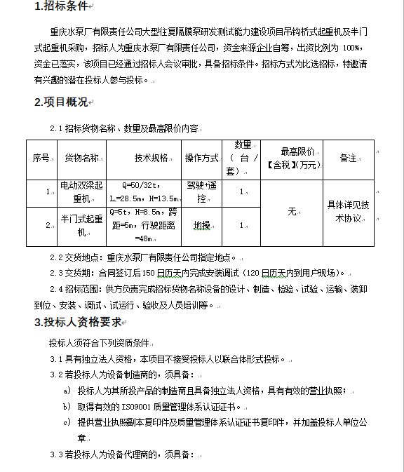 大型往复隔膜泵研发测试能力建设项目 吊钩桥式起重机及半门式起重机 第二次招标通告_公示通告_1XBET资讯_1XBET
