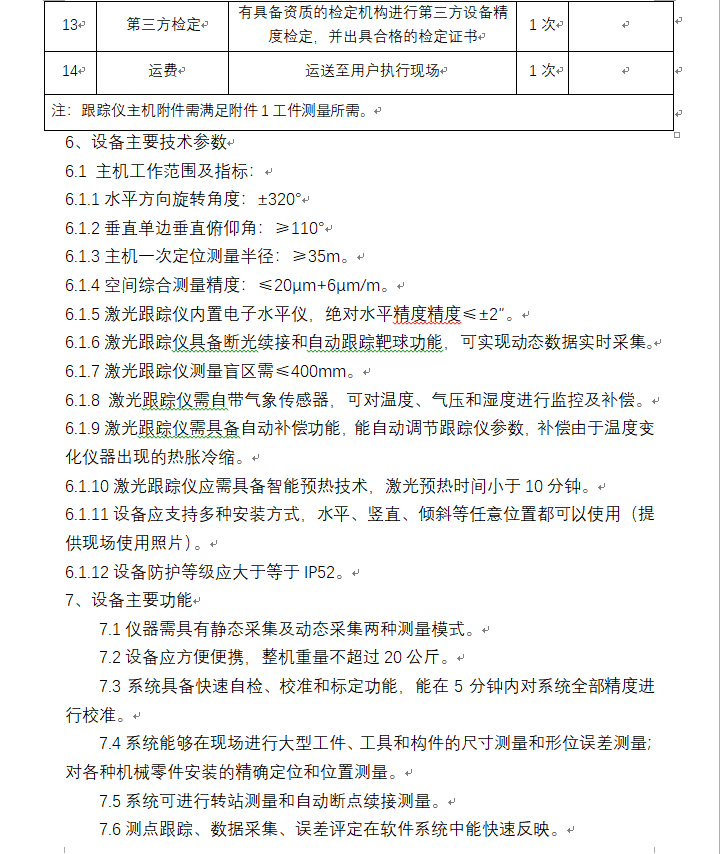 大型往复隔膜泵研发测试能力建设项目 激光跟踪丈量系统 招标通告_公示通告_1XBET资讯_1XBET