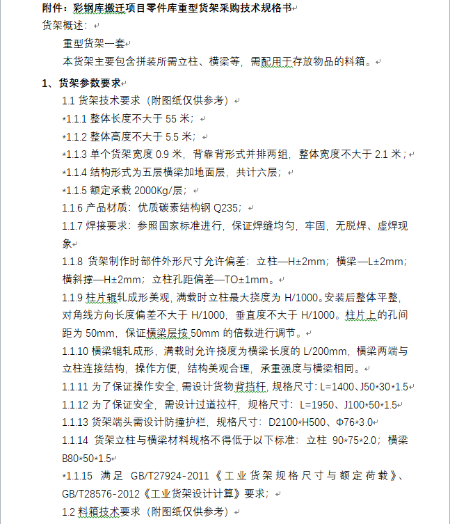 彩钢库搬家项目 零件库重型货架采购 招标通告_公示通告_1XBET资讯_1XBET