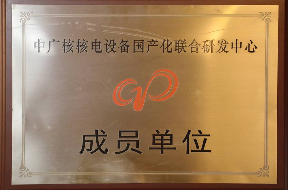 中广核核电装备国产化联合研发中心成员单位_资质声誉_关于1XBET_1XBET