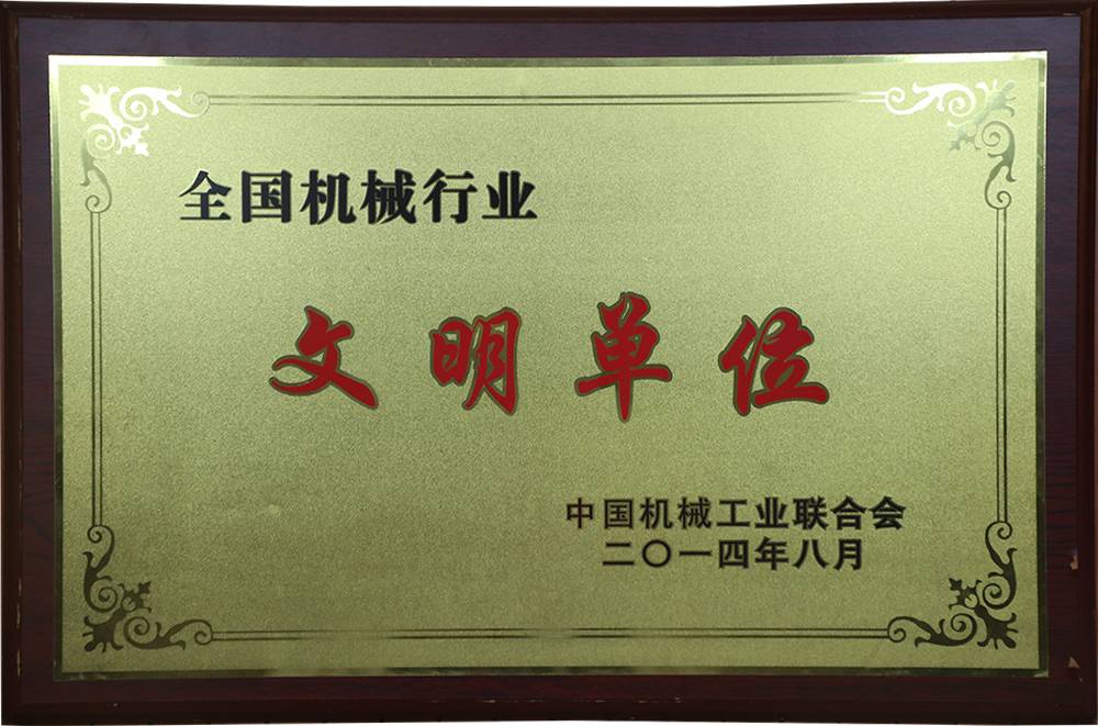 天下机械行业文明单位_资质声誉_关于1XBET_1XBET