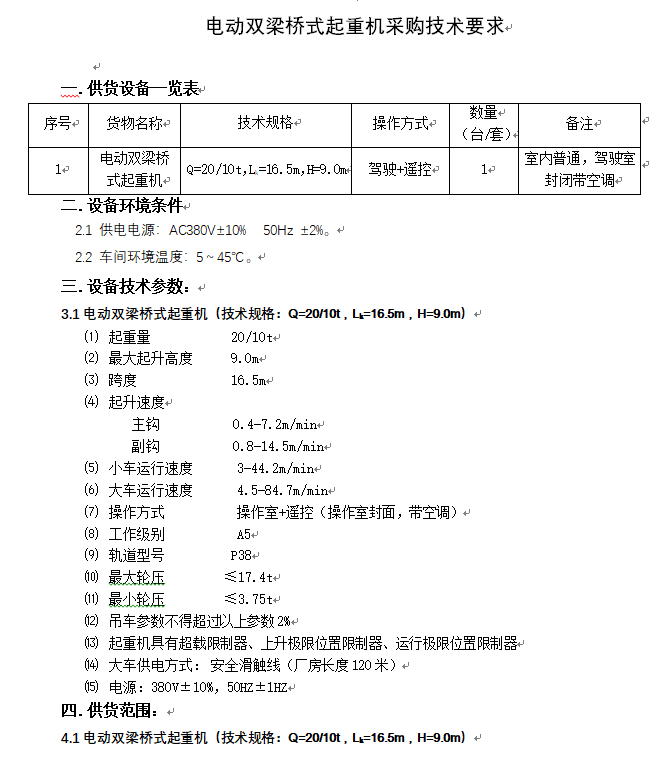 总装车间装配线数字化刷新项目 电动双梁桥式起重机 招标通告_公示通告_1XBET资讯_1XBET