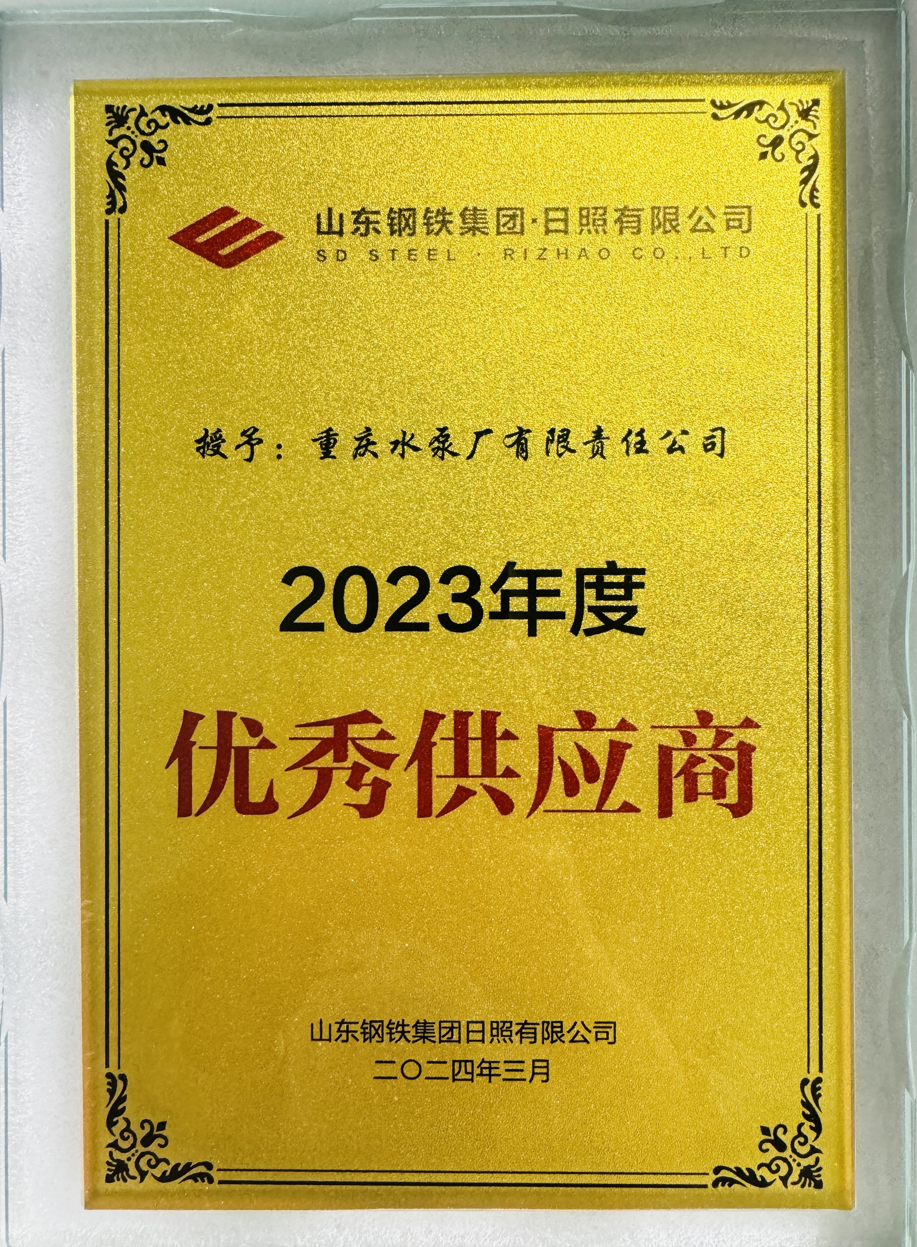 1XBET公司获评山东钢铁集团日照有限公司2023年度优异供应商_公司动态_1XBET资讯_1XBET